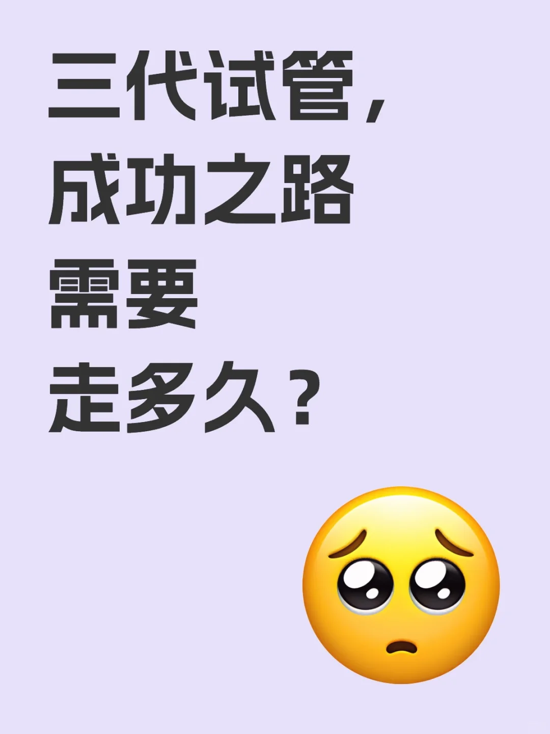 三代试管，成功之路需要走多久？,代孕包成功价钱&国内有偿助孕网站
