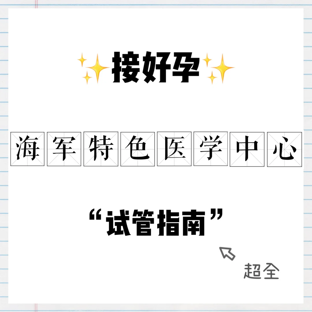 接好孕-超全海军特色医学中心试管指南,代孕2026_代孕机构aa69